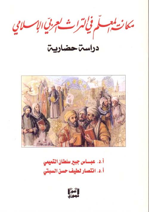 مكانة المعلم في التراث العربي الإسلامي:دراسة حضارية