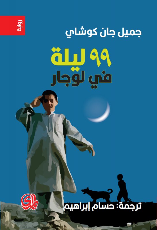 تسعة وتسعون ليلة في لوجار