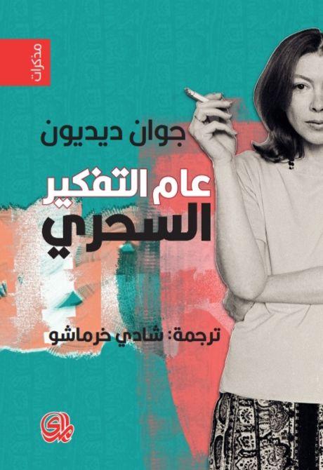 عام التفكير السحري