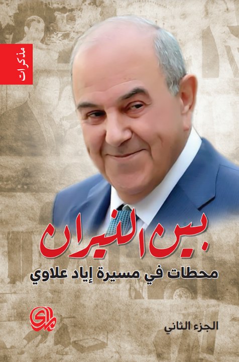 بين النيران : محطات في مسيرة إياد علاوي - الجزء الثاني