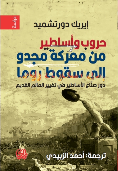 حروب وأساطير من معركة مجدو إلى سقوط روما