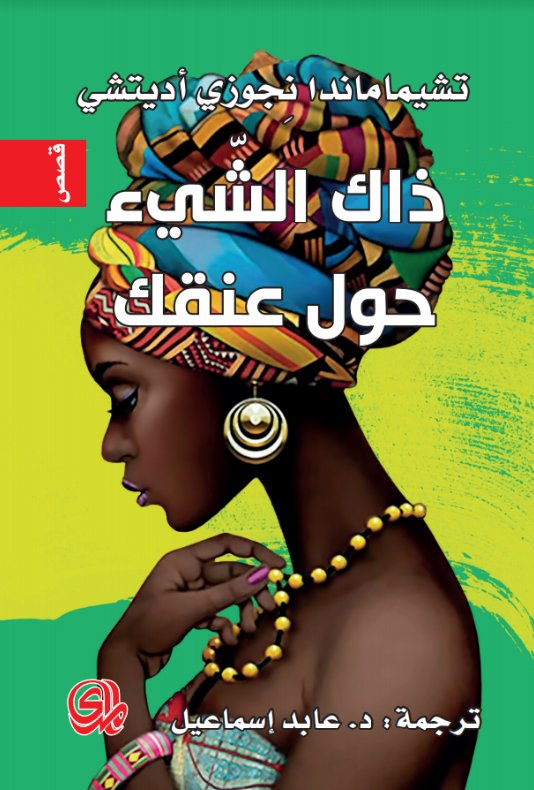 ذاك الشيء حول عنقك