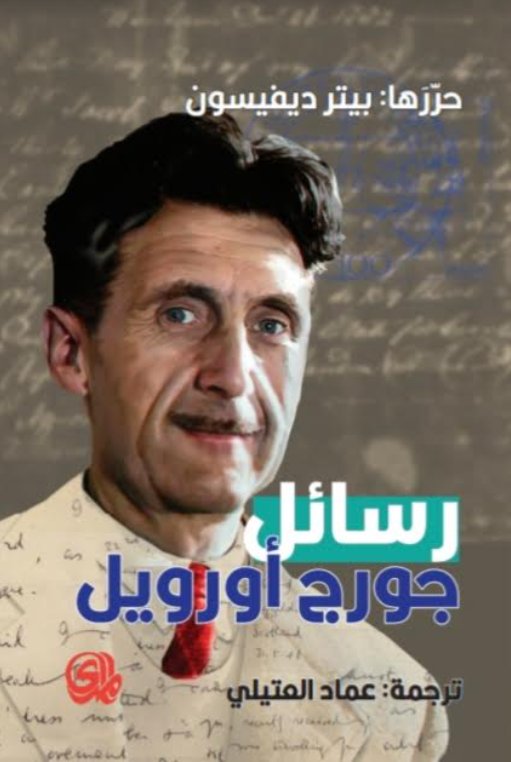 رسائل :جورج أورويل