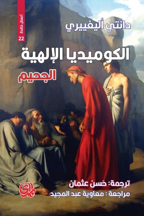 الكوميديا الألهية الجحيم /أعمال خالدة 22