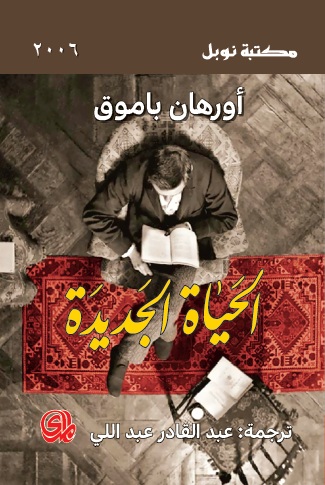 الحياة الجديدة