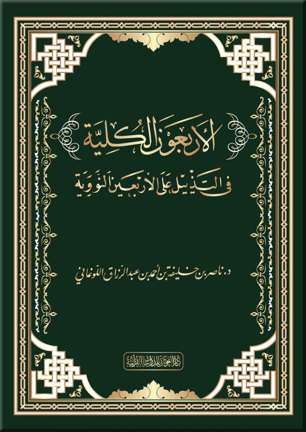 الأربعون الكلية في التذييل على الأربعين النووية
