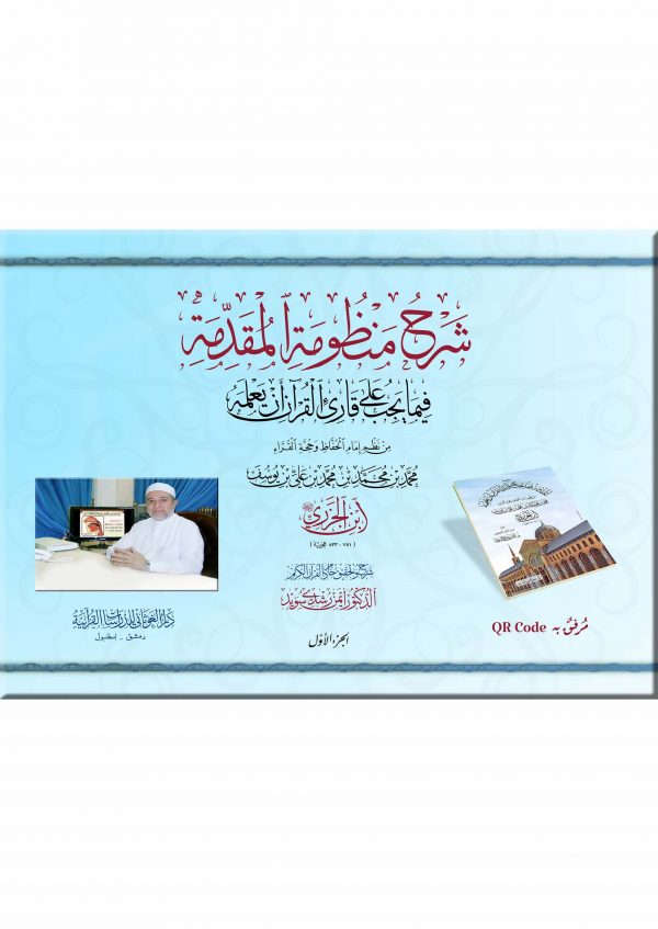 شرح منظومة المقدمة فيما يجب على قارئ القرآن أن يعلمه : 1 – 2