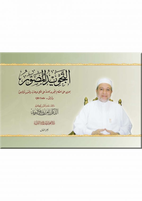 التجويد المصور (مجلدان) باللغة العربية QR