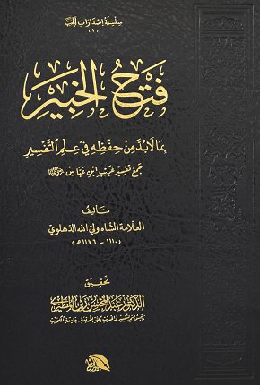 فتح الخبير بما لابد من حفظه في علم التفسير