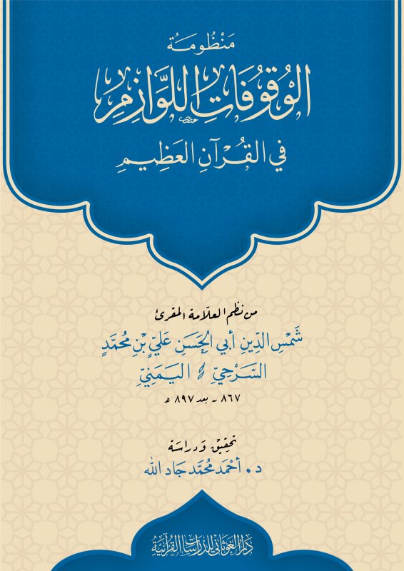 منظومة الوقوفات اللوازم في القرآن العظيم