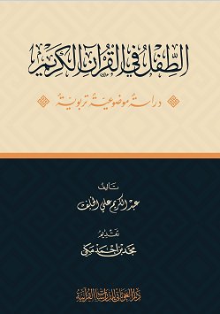 الطفل في القرآن الكريم