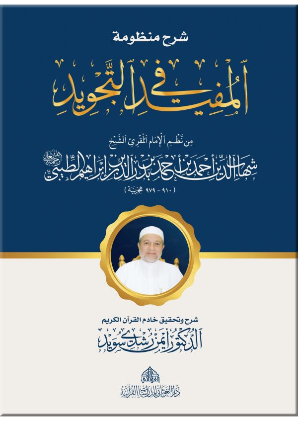 شرح منظومة المفيد في التجويد