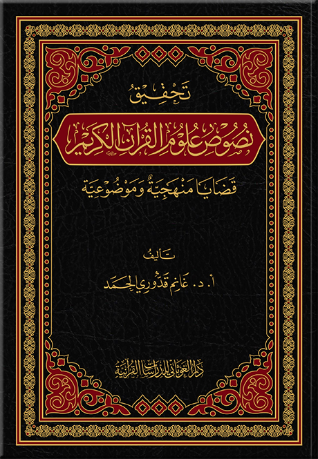تحقيق نصوص علوم القرآن الكريم