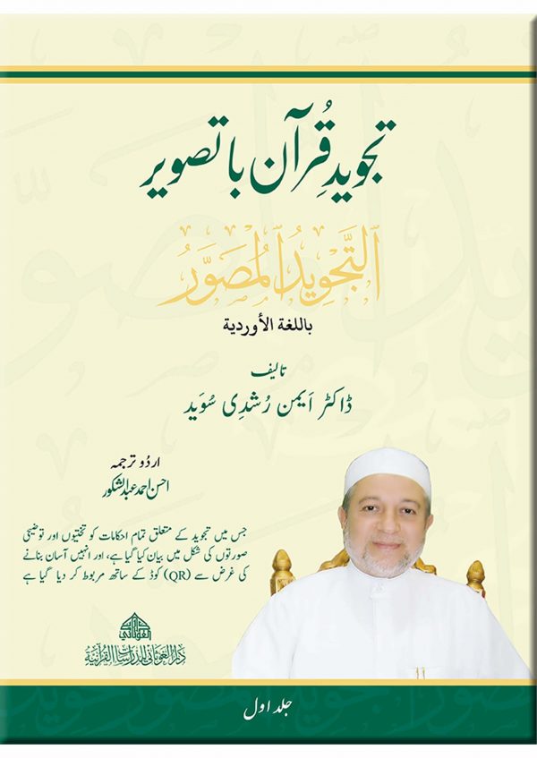 التجويد المصور (مجلدان) باللغة الأوردية