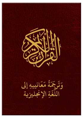 القرآن الكريم - اللغة الإنجليزية