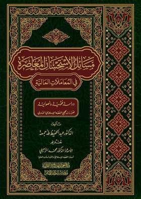 مسائل الاستحسان المعاصرة في المعاملات المالية :دراسة فقهية وأصولية
