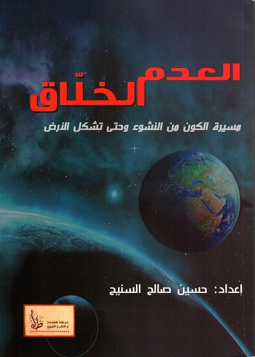 العدم الخلاق : مسيرة الكون من النشوء وحتى تشكل الأرض