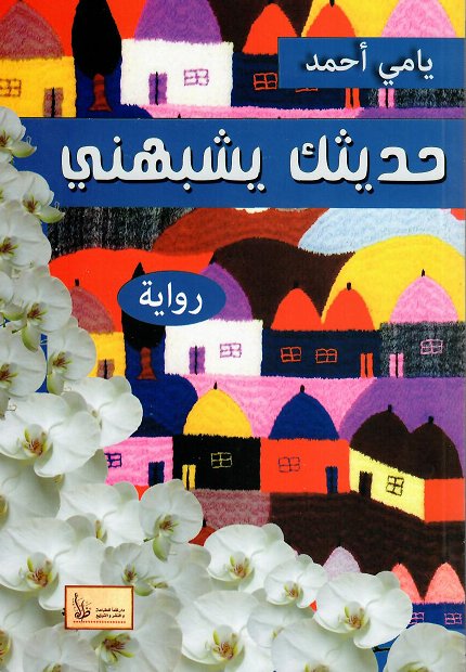 حديثك يشبهني