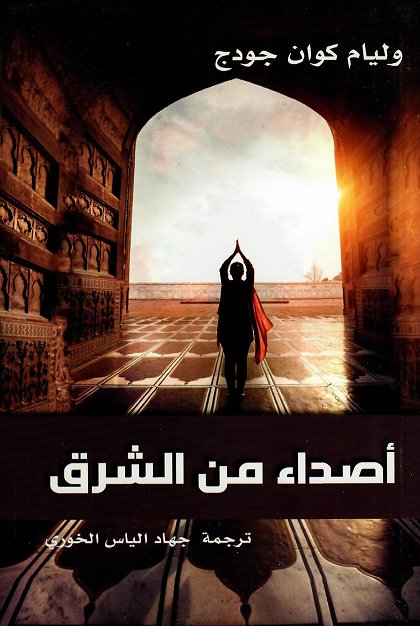 أصداء من الشرق