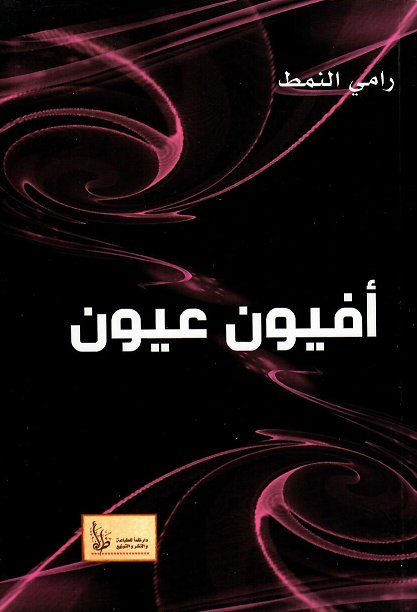 أفيون عيون