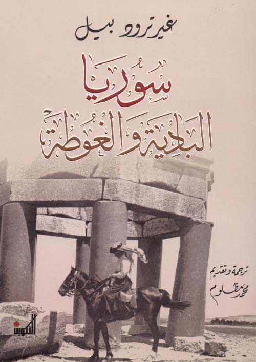 سوريا البادية والغوطة