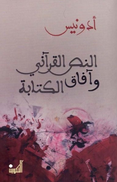 النص القرآني وآفاق الكتابة