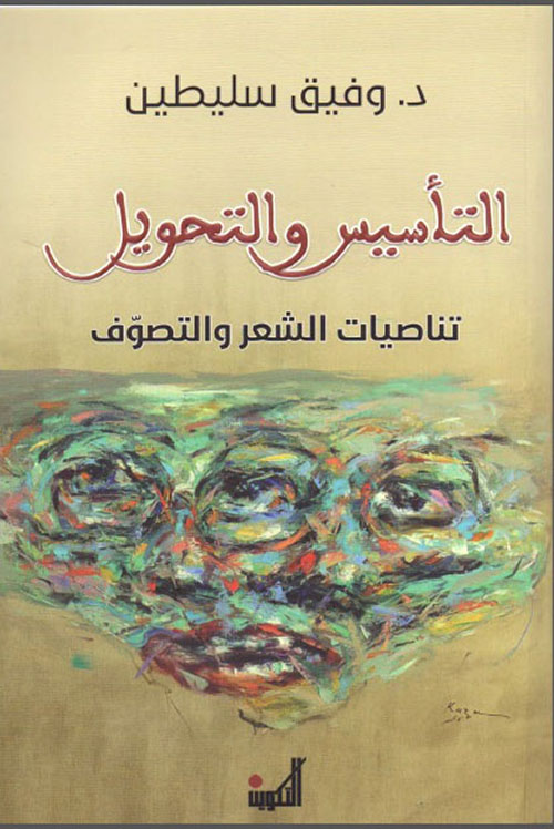 التأسيس والتحويل - تناصيات الشعر والتصوف