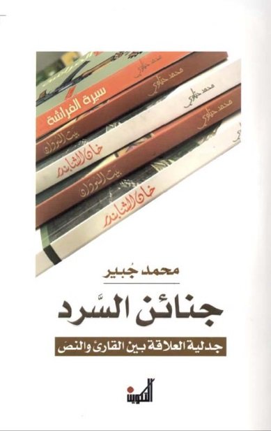 "جنائن السرد" جدلية العلاقة بين القارئ والنصّ!
