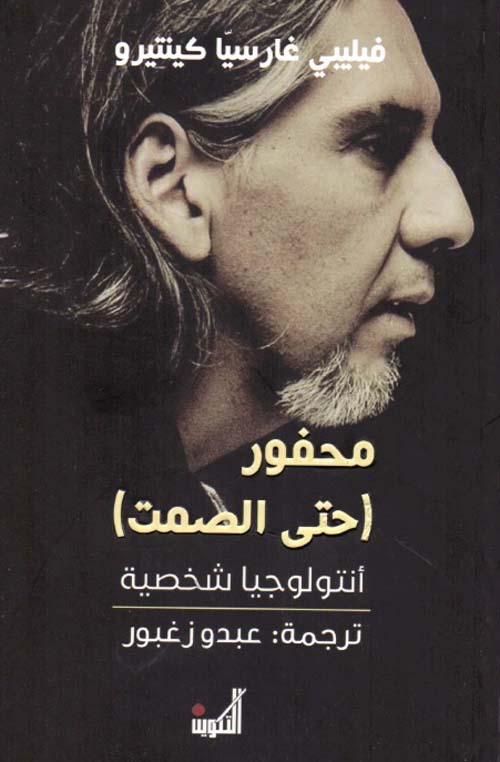 محفور ( حتى الصمت ) - أنتولوجيا شخصية