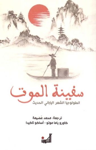 سفينة الموت - أنطولوجيا الشعر الياباني الحديث