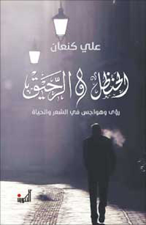 الحنظل والرحيق