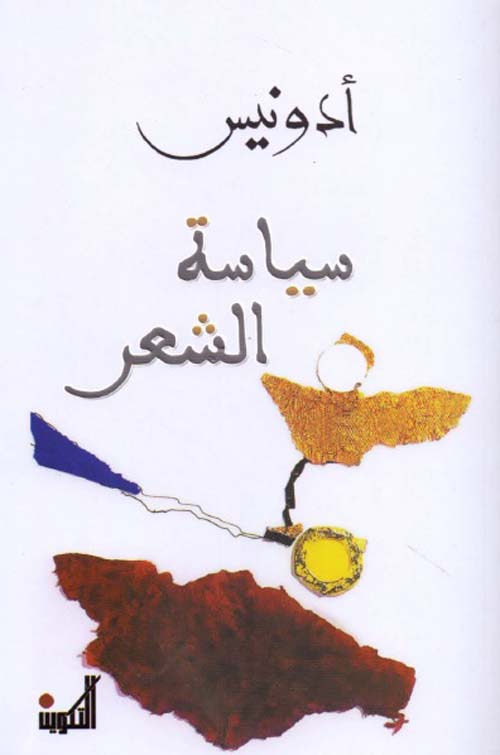 سياسة الشعر