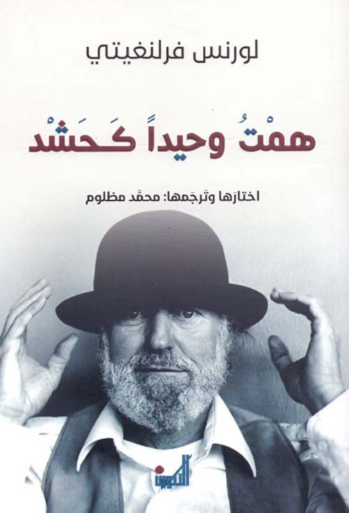 همت وحيداً كحشد