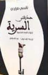 حديقتي السرية : تخيلات النساء الجنسية