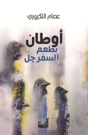 أوطان بطعم السفرجل