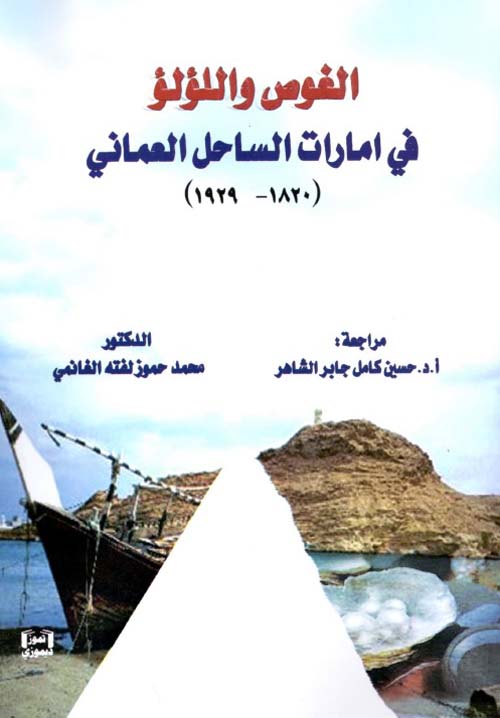 الغوص واللؤلؤ في امارات الساحل العماني ( 1820 - 1929 )