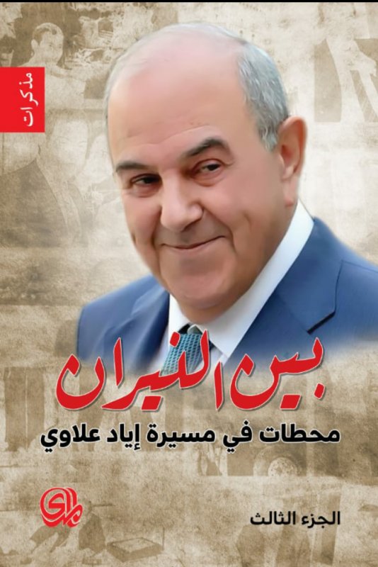 بين النيران : محطات في مسيرة إياد علاوي - الجزء الثالث