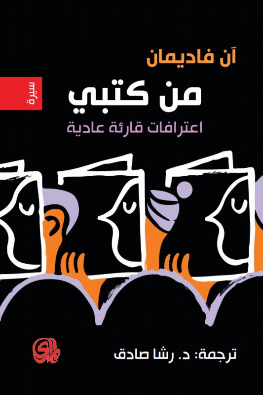 من كتبي : اعترافات قارئة عادية
