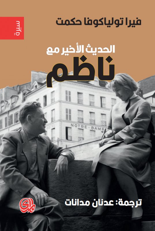 مذكرات زوجة ناظم حكمت الحديث الأخير مع ناظم