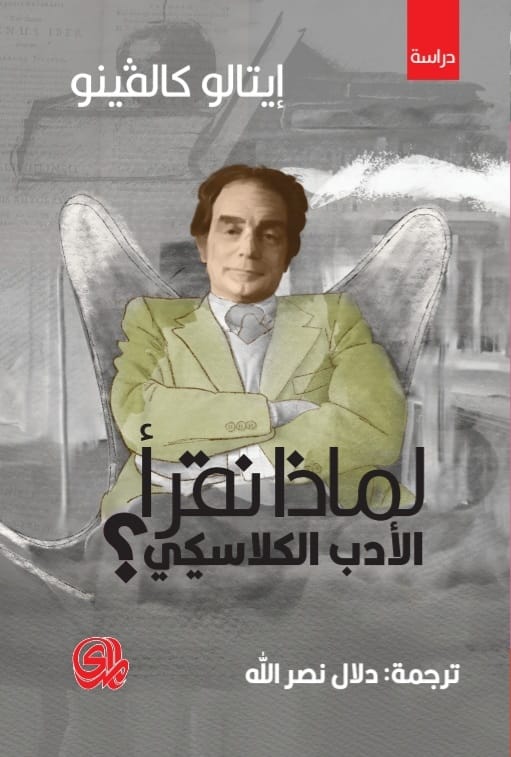 لماذا نقرأ الأدب الكلاسيكي؟