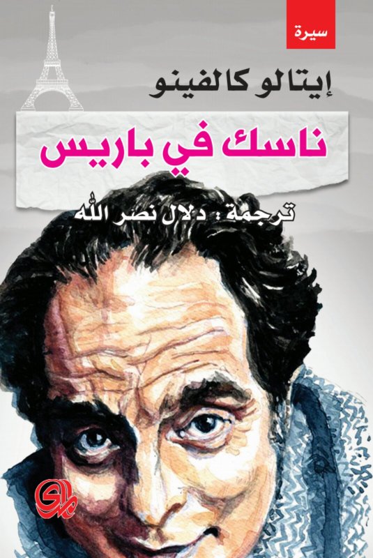 ناسك في باريس