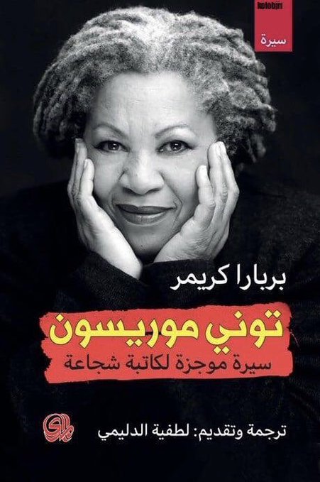 توني موريسون سيرة موجزة لكاتبة شجاعة