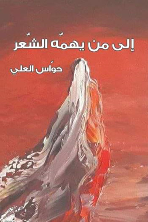 إلى من يهمه الشعر