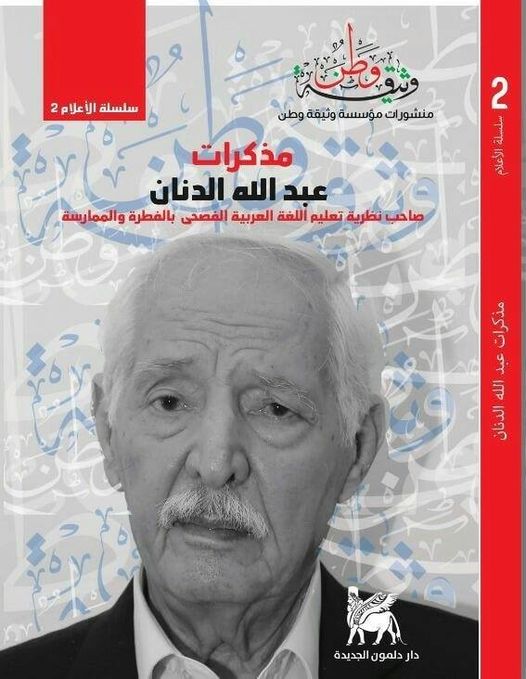 مذكرات عبد الله الدنان - صاحب نظرية تعليم اللغة العربية الفصحى بالفطرة والممارسة