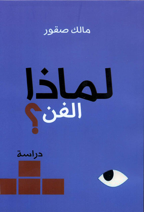 لماذا الفن؟