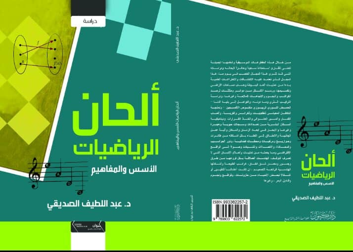 ألحان الرياضيات - الأسس والمفاهيم