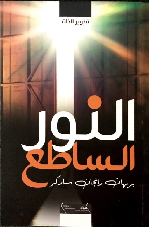 النور الساطع