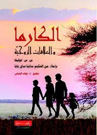 الكارما والعلاقات الزوجية