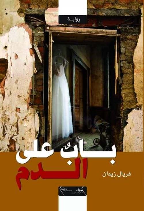 باب على الدم