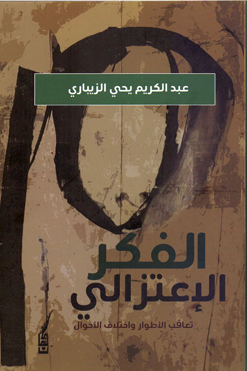 الفكر الإعترالي ؛ تعاقب الأطوار وإختلاف الأحوال